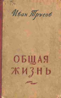Книга Трусов И. Общая жизнь, 11-9660, Баград.рф